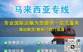 海运到马来西亚槟城/马六甲/柔佛/雪兰莪详细操作流程