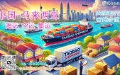 从中国寄马来西亚海运空运时效快双清包税到门“零操心”