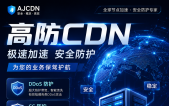 高防CDN 低延迟、高防御、高稳定，业务全天在线！支持测试