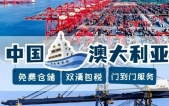 投稿实话！看我如何用十万RMB搞定批全屋家具海运澳洲悉尼