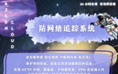 防网络追踪系统 安全服务器 稳定线路 不限制内容 免实名！
