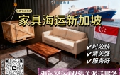 客厅厨房卧室家具建材海运新加坡优质物流推荐