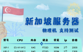 新加坡物理机服务器 高带宽 延迟低 免实名 免费测试！